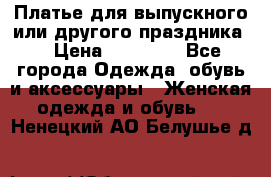 Платье для выпускного или другого праздника  › Цена ­ 10 000 - Все города Одежда, обувь и аксессуары » Женская одежда и обувь   . Ненецкий АО,Белушье д.